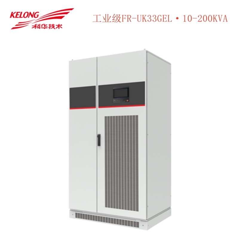 科華工業(yè)級(jí)—FR-UK33GEL（10-200kVA）