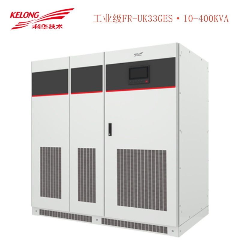 科華工業(yè)級(jí)—FR-UK33GES(10-400kVA)