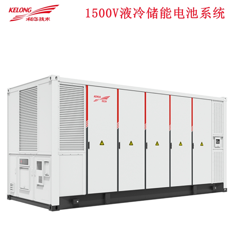 科華儲能—1500V S3 液冷儲能電池系統(tǒng)