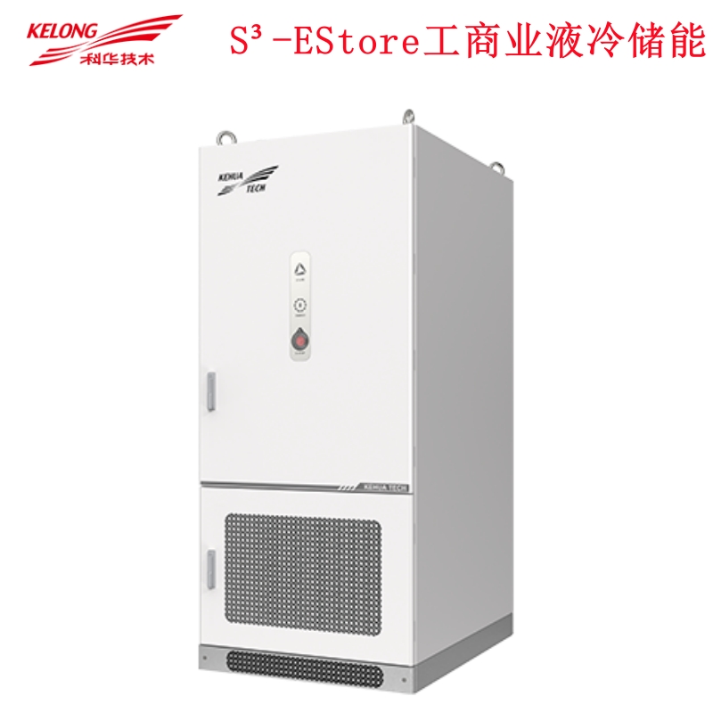 科華儲能—S3-EStore 工商業(yè)液冷儲能系統(tǒng)